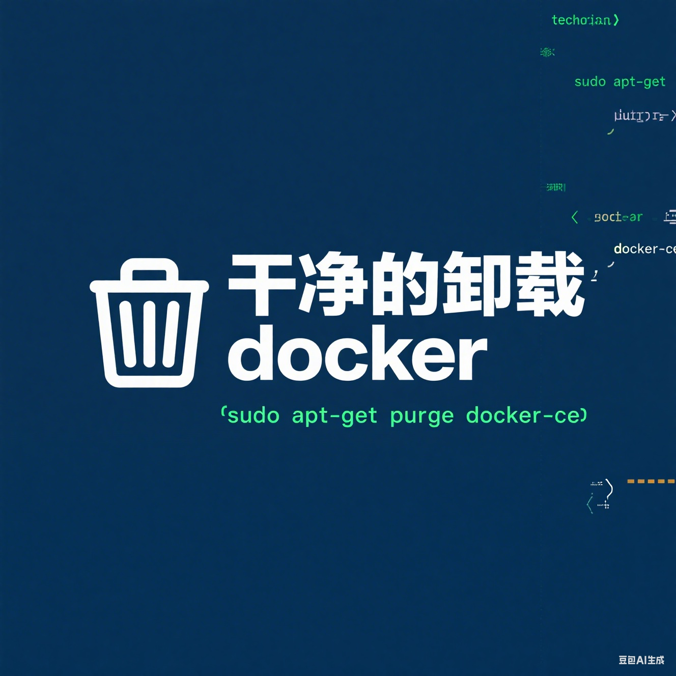 干净的卸载docker