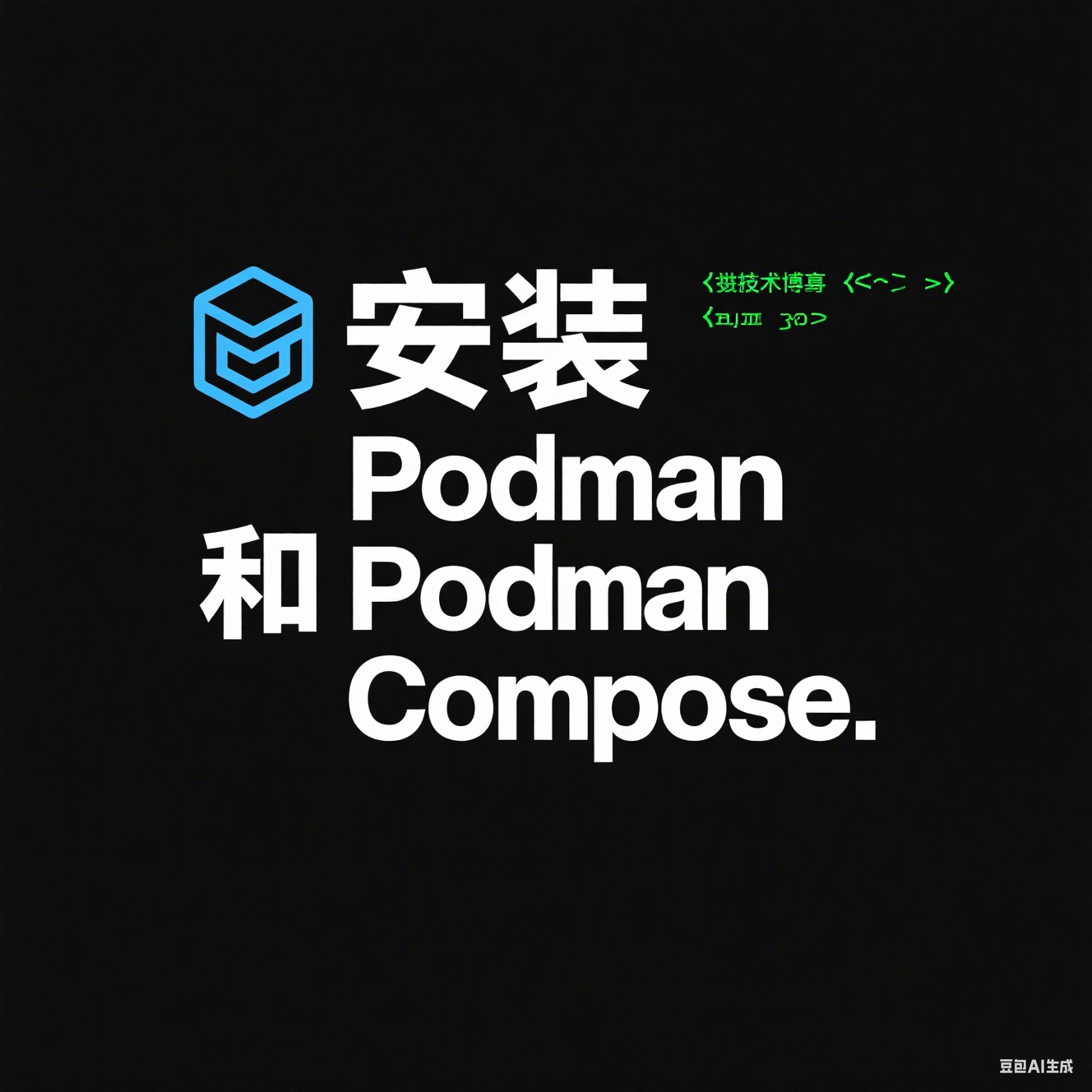安装 Podman 和 Podman Compose
